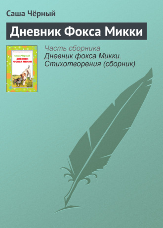 Обложка книги «Дневник Фокса Микки»