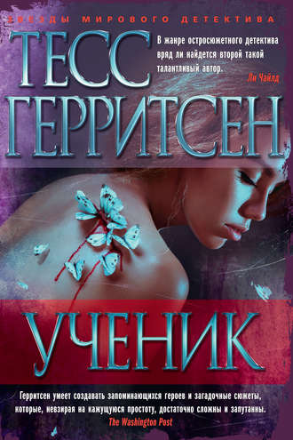 Тесс Герритсен. Ученик