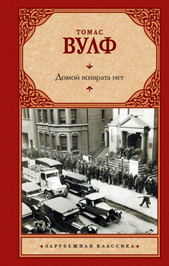 Обложка книги «Домой возврата нет»