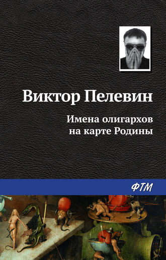 Виктор Пелевин. Имена олигархов на карте Родины