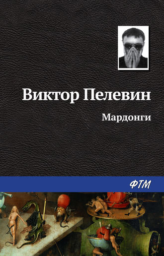 Обложка книги «Мардонги»