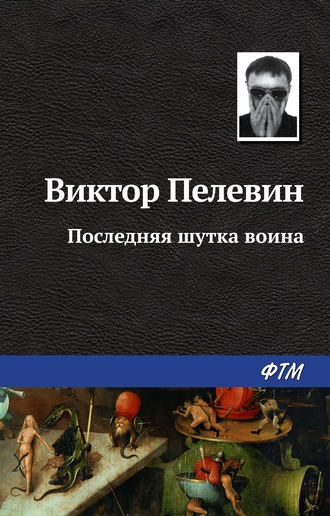 Обложка книги «Последняя шутка воина»