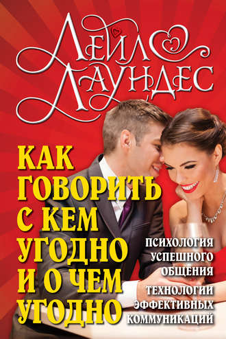 Лейл Лаундес. Как говорить с кем угодно и о чем угодно. Психология успешного общения. Технологии эффективных коммуникаций