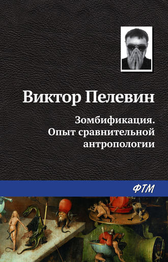 Обложка книги «Зомбификация. Опыт сравнительной антропологии»
