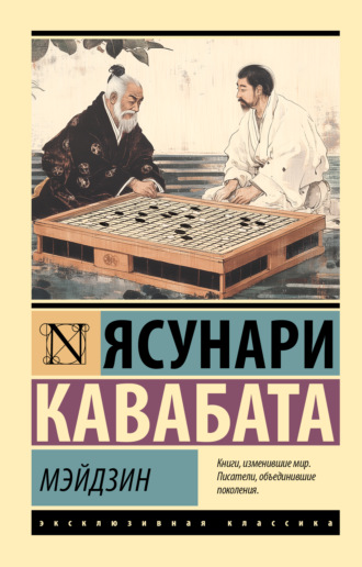 Обложка книги «Мэйдзин»