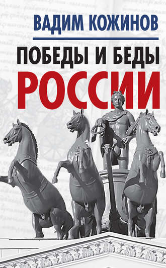 Вадим Кожинов. Победы и беды России