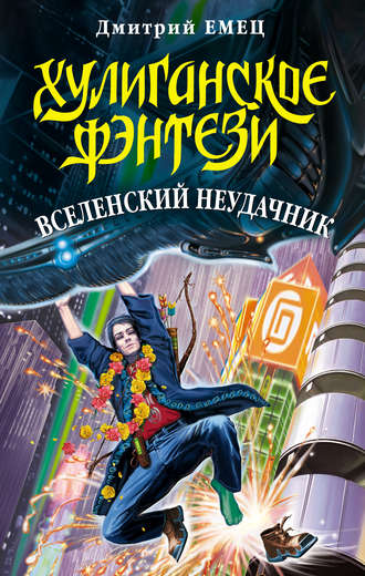 Обложка книги «Вселенский неудачник»