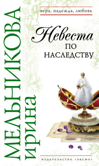 Обложка книги «Невеста по наследству»