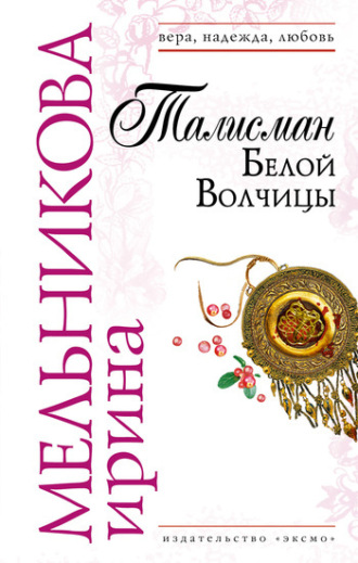 Обложка книги «Талисман Белой Волчицы»