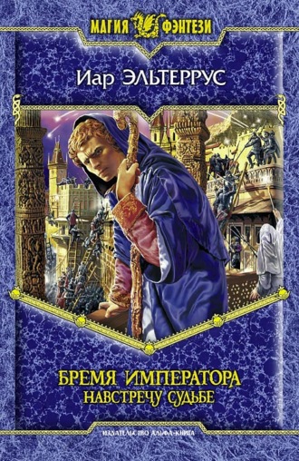 Обложка книги «Бремя императора: Навстречу судьбе»