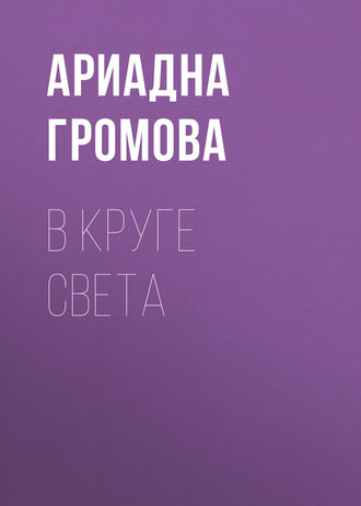 Обложка книги «В круге света»