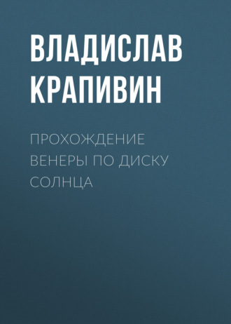 Обложка книги «Прохождение Венеры по диску Солнца»