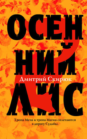 Дмитрий Скирюк. Осенний Лис