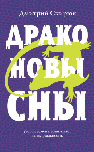 Обложка книги «Драконовы сны»