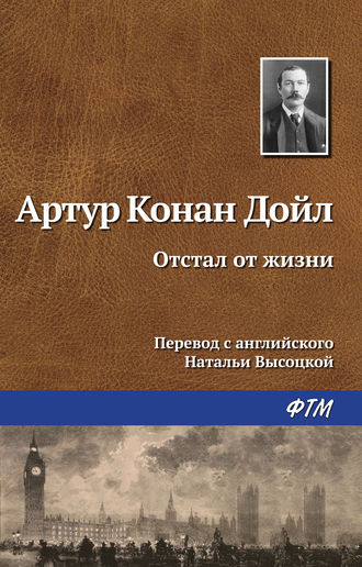 Обложка книги «Отстал от жизни»