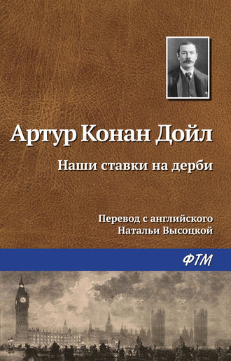 Обложка книги «Наши ставки на дерби»