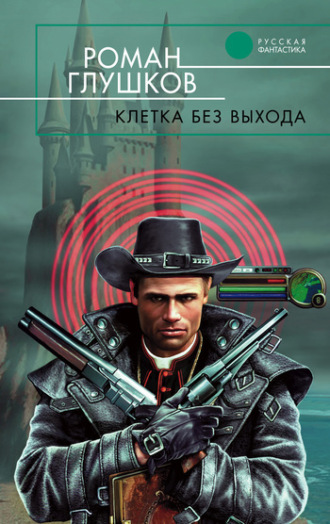 Обложка книги «Клетка без выхода»