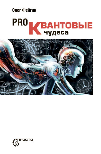 Обложка книги «PRO квантовые чудеса»