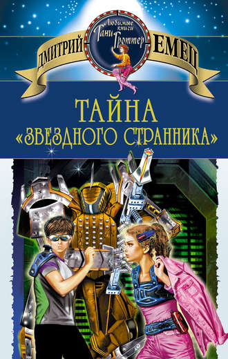 Обложка книги «Тайна «Звездного странника»»