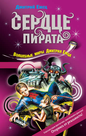 Обложка книги «Сердце пирата»