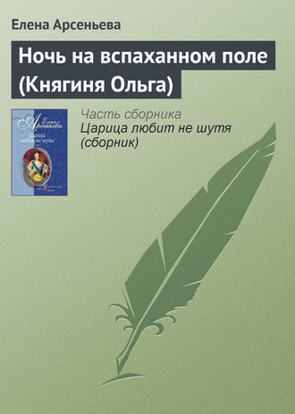 Елена Арсеньева. Ночь на вспаханном поле (Княгиня Ольга)