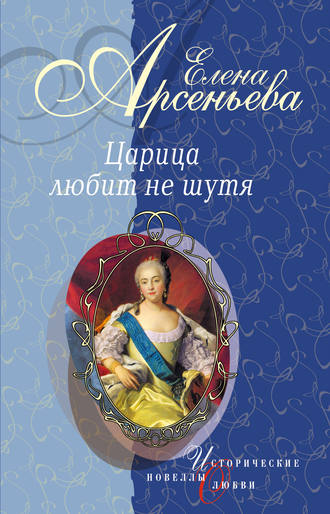 Елена Арсеньева. Первая и последняя (Царица Анастасия Романовна Захарьина)