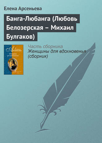 Елена Арсеньева. Банга-Любанга (Любовь Белозерская – Михаил Булгаков)