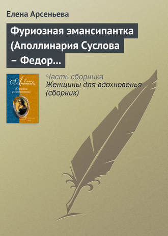 Обложка книги «Фуриозная эмансипантка (Аполлинария Суслова – Федор Достоевский)»