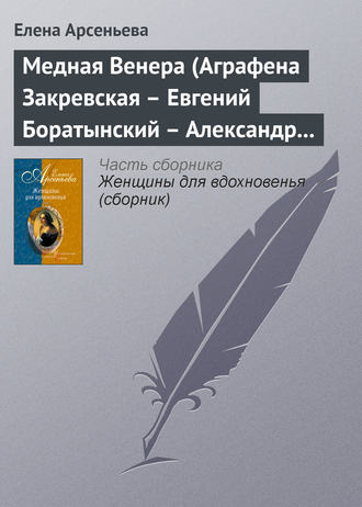 Елена Арсеньева. Медная Венера (Аграфена Закревская – Евгений Боратынский – Александр Пушкин)