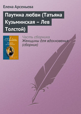 Обложка книги «Паутина любви (Татьяна Кузьминская – Лев Толстой)»