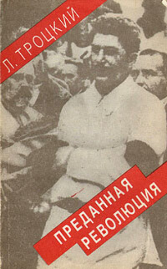 Лев Троцкий. Преданная революция: Что такое СССР и куда он идет?