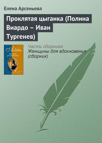 Обложка книги «Проклятая цыганка (Полина Виардо – Иван Тургенев)»