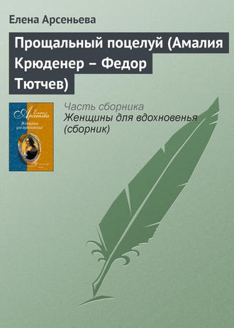 Обложка книги «Прощальный поцелуй (Амалия Крюденер – Федор Тютчев)»