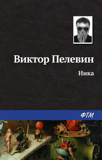 Обложка книги «Ника»