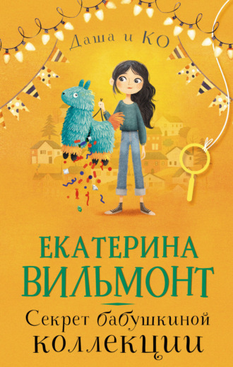 Обложка книги «Секрет бабушкиной коллекции»