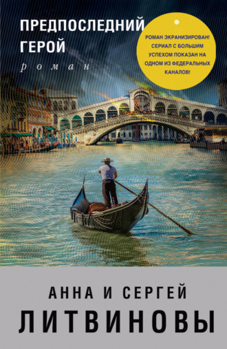 Обложка книги «Предпоследний герой»