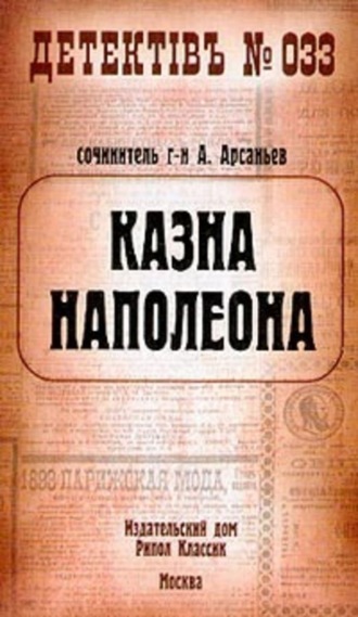 Обложка книги «Казна Наполеона»