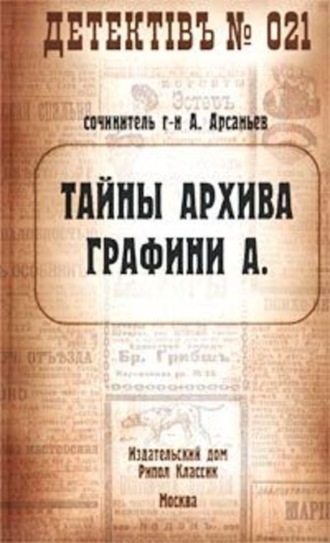 Александр Арсаньев. Тайны архива графини А.