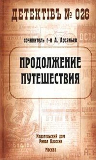 Обложка книги «Продолжение путешествия»