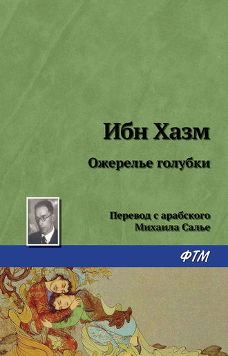Обложка книги «Ожерелье голубки»