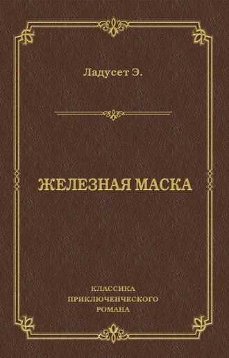 Обложка книги «Железная маска»