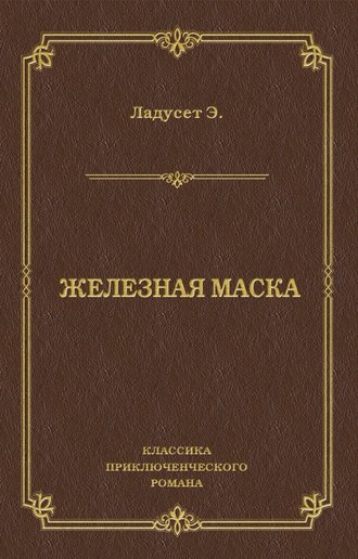 Эдмон Ладусет. Железная маска