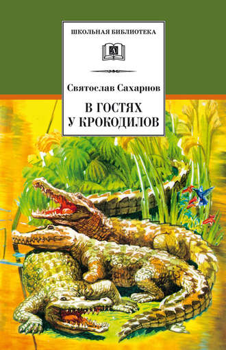 Обложка книги «В гостях у крокодилов»
