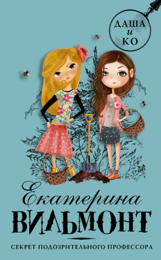 Обложка книги «Секрет подозрительного профессора»