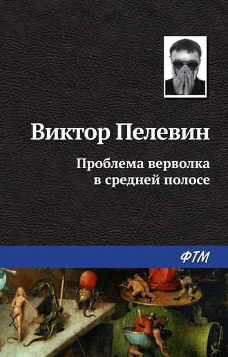 Обложка книги «Проблема верволка в средней полосе»