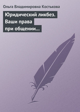 Обложка книги «Юридический ликбез. Ваши права при общении с правоохранительными органами»