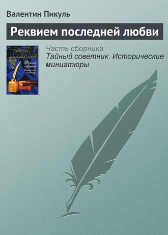 Обложка книги «Реквием последней любви»