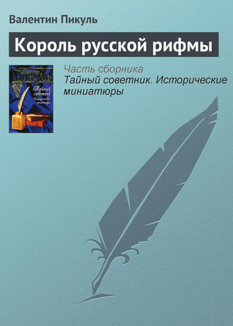 Обложка книги «Король русской рифмы»