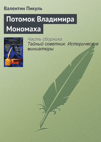 Обложка книги «Потомок Владимира Мономаха»