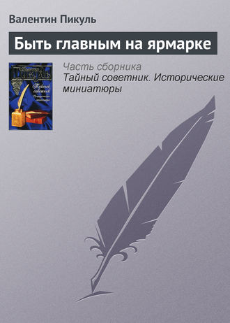 Обложка книги «Быть главным на ярмарке»